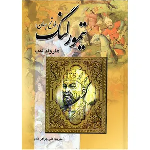 کتاب تیمور لنگ فاتح جهان اثر هارولد لمب انتشارات نیک فرجام