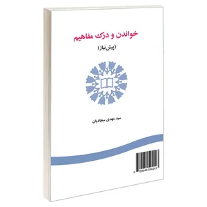 کتاب خواندن و درک مفاهیم (پیش‌ نیاز) اثر سید مهدی سجادیان نشر سمت 