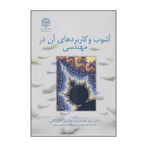 کتاب آشوب و کاربردهای آن در مهندسی اثر دکتر سیدمحمدرضا هاشمی گلپایگانی انتشارات دانشگاه صنعتی امیرکبیر