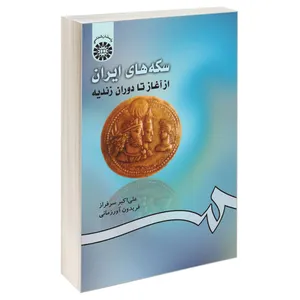 کتاب سکه‌های ایران از آغاز تا دوران زندیه اثر علی اکبر سرفراز و فریدون آورزمانی نشر سمت