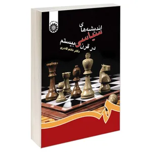 کتاب اندیشه‌ های سیاسی در قرن بیستم اثر دکتر حاتم قادری نشر سمت