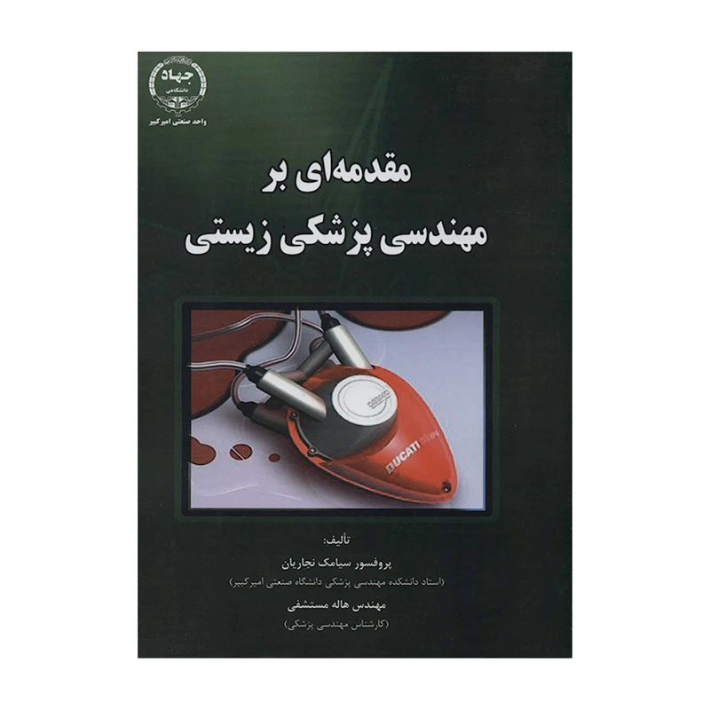 کتاب مقدمه ای بر مهندسی پزشکی زیستی اثر پروفسور سیامک نجاریان و هاله مستشفی انتشارات دانشگاه صنعتی امیرکبیر