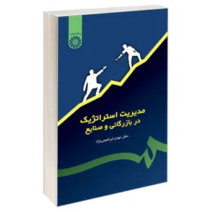 کتاب مدیریت استراتژیک در بازرگانی و صنایع اثر دکتر مهدی ابراهیمی نژاد نشر سمت
