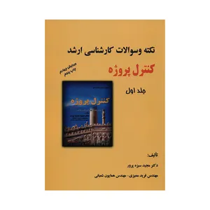 کتاب نکته و سوالات کارشناسی ارشد کنترل پروژه اثر جمعی از نویسندگان انتشارات ترمه جلد 1