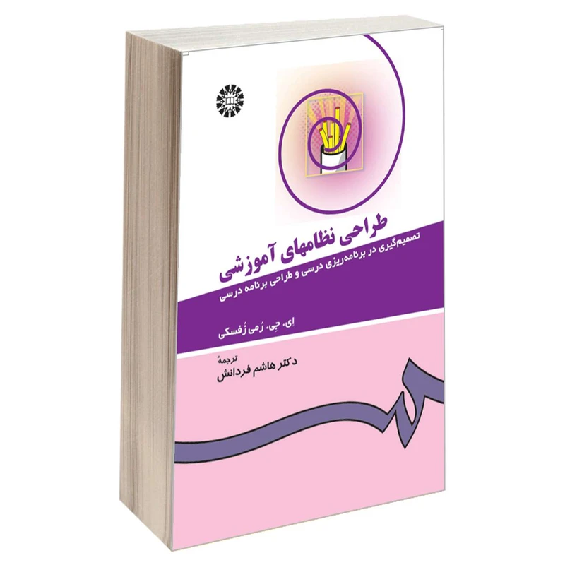 کتاب طراحی نظامهای آموزشی اثر ای. جی. رمی زفسکی نشر سمت