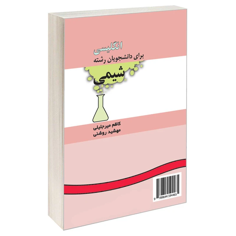 کتاب انگلیسی برای دانشجویان رشته شیمی اثر کاظم میرجلیلی و مهشید روشنی نشر سمت