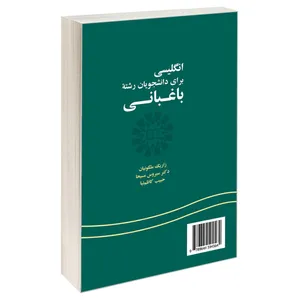 کتاب انگلیسی برای دانشجویان رشته باغبانی اثر جمعی از نویسندگان نشر سمت