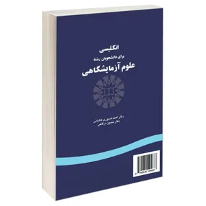 کتاب انگلیسی برای دانشجویان رشته علوم آزمایشگاهی اثر دکتر احمد صبوری کاشانی و دکتر حسین درگاهی نشر سمت 