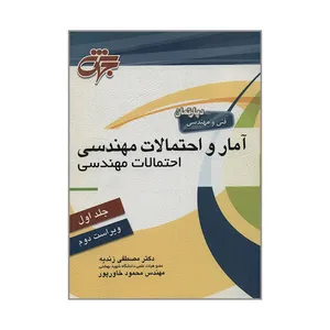کتاب آمار و احتمالات مهندسی اثر دکتر مصطفی زندیه و مهندس محمود خاورپور انتشارات جهش جلد 1