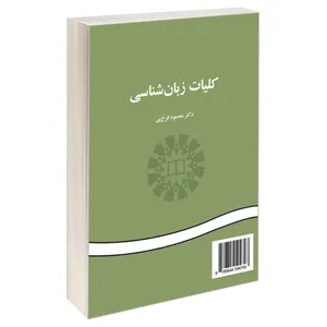 کتاب کلیات زبان شناسی اثر دکتر محمود فرخ پی نشر سمت 