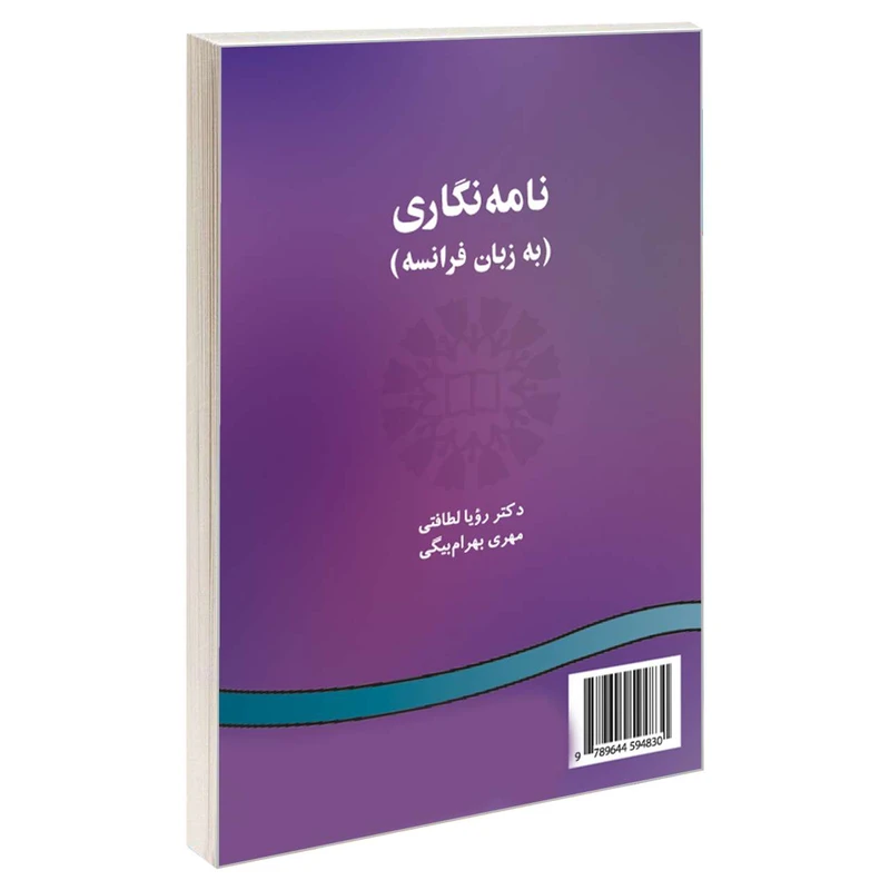 کتاب نامه‌ نگاری (به زبان فرانسه) اثر دکتر رؤیا لطافتی و دکتر مهری بهرام بیگی نشر سمت