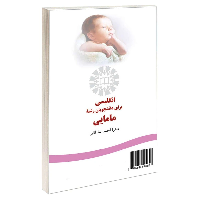 کتاب انگلیسی برای دانشجویان رشته مامایی اثر دکتر میترا احمد سلطانی نشر سمت 