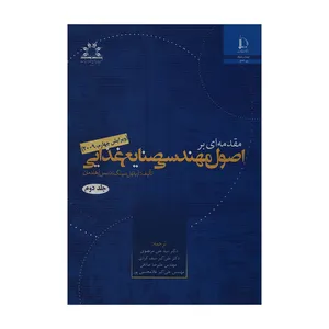 کتاب مقدمه ای بر اصول مهندسی صنایع غذایی اثر آرپائول سینگ و دنیس آرهلدمان انتشارات دانشگاه فردوسی مشهد جلد 2