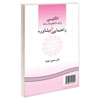 کتاب انگلیسی برای دانشجویان رشته راهنمایی و مشاوره اثر دکتر منصور کوشا نشر سمت 