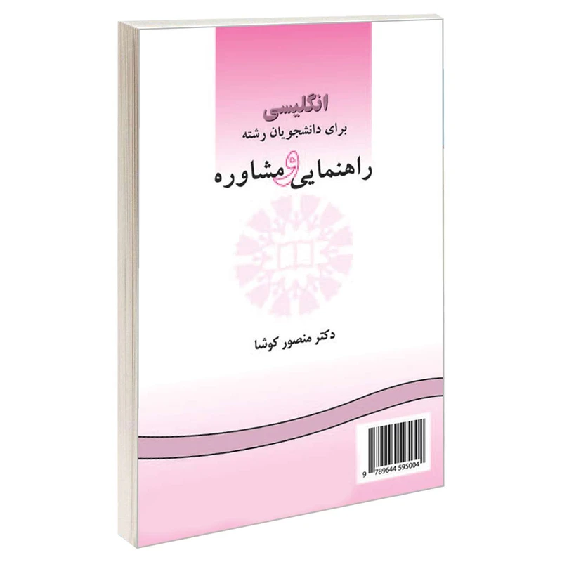 کتاب انگلیسی برای دانشجویان رشته راهنمایی و مشاوره اثر دکتر منصور کوشا نشر سمت 