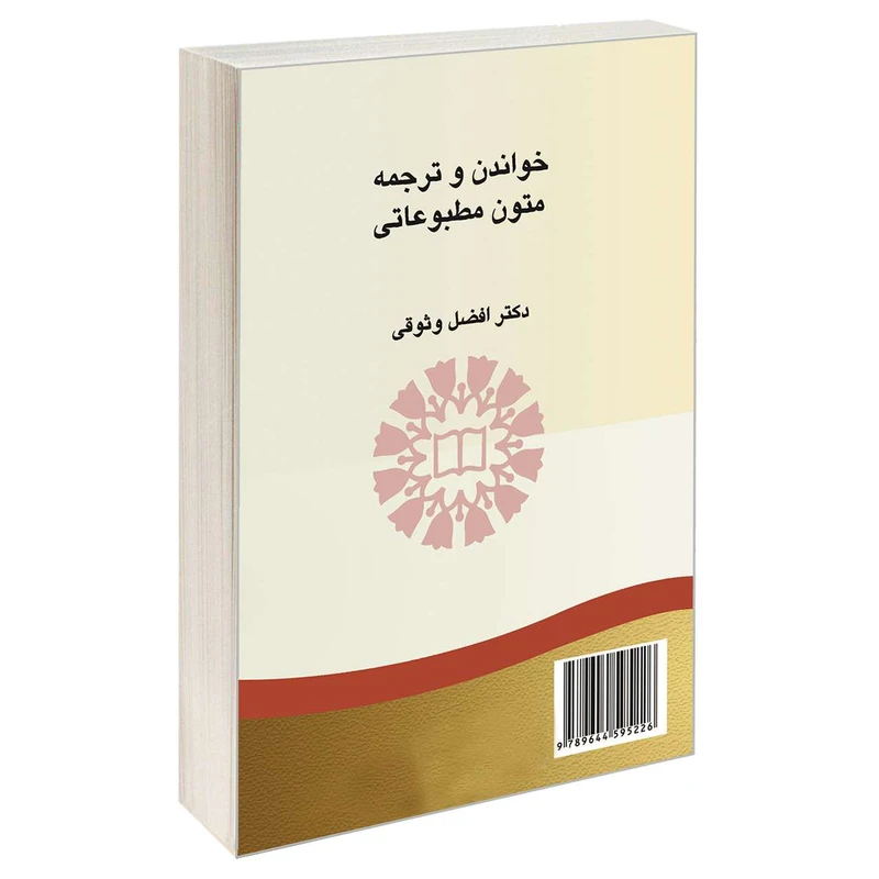 کتاب خواندن و ترجمه متون مطبوعاتی اثر دکتر افضل وثوقی نشر سمت