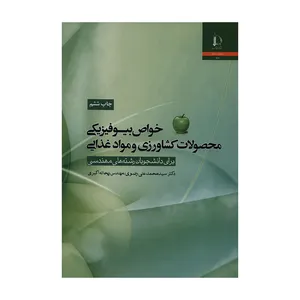 کتاب خواص بیوفیزیکی محصولات کشاورزی و مواد غذایی اثر دکتر سیدمحمدعلی رضوی و مهندس ریحانه اکبری انتشارات دانشگاه فردوسی مشهد