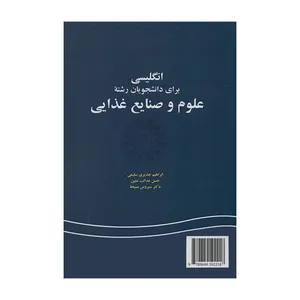 کتاب انگلیسی برای دانشجویان رشته علوم و صنایع غذایی اثر جمعی از نویسندگان نشر سمت