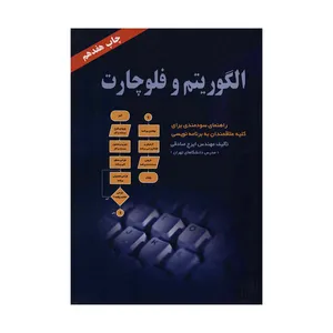 کتاب الگوریتم و فلوچارت اثر مهندس ایرج صادقی انتشارات ناقوس