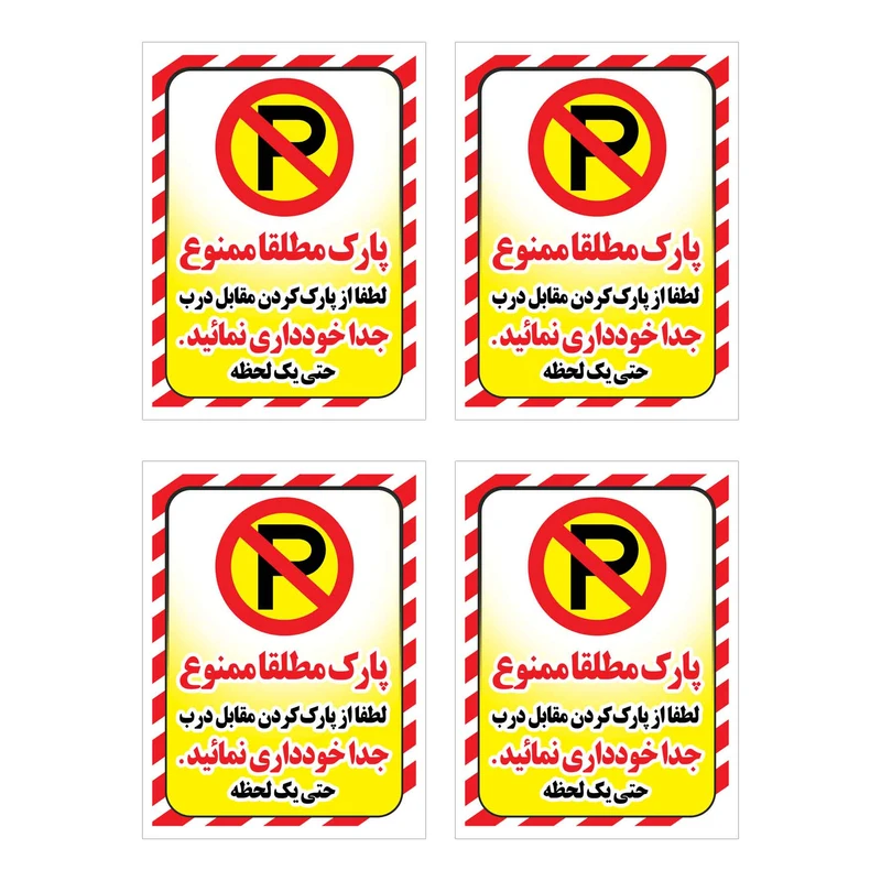 برچسب ایمنی طرح پارک ممنوع کد HR5 بسته 4 عددی