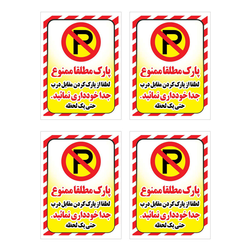 برچسب ایمنی طرح پارک ممنوع کد HR5 بسته 4 عددی