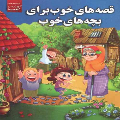 کتاب قصه های خوب برای بچه های خوب اثر فاطمه علیزاده انتشارات عصر جوان