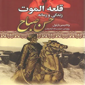 کتاب قلعه الموت زندگی و زمانه حسن صباح اثر ولادمیر بارتول انتشارات نوید صبح 