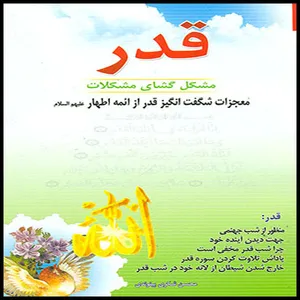 کتاب قدر اثر محسن شکری پینوندی انتشارات اسماء الزهرا