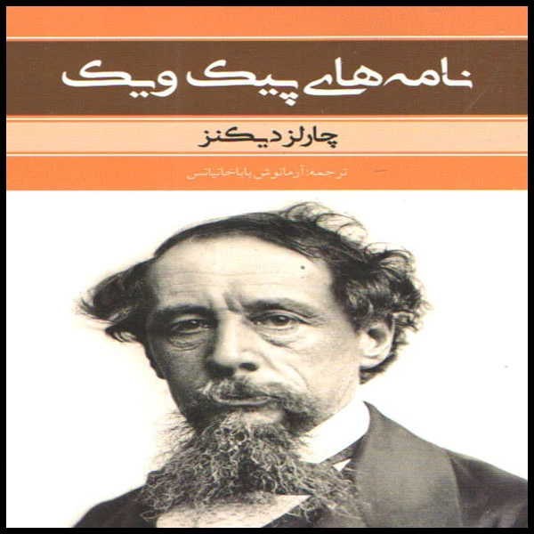 کتاب نامه های پیک و یک اثر چارلز دیکنز انتشارات بهنود