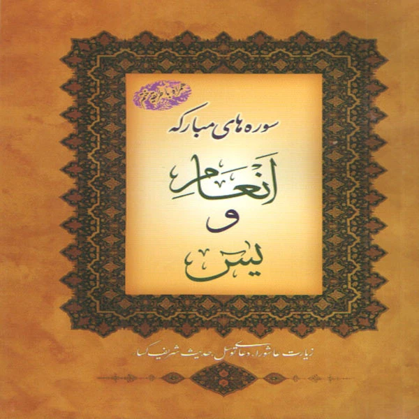 كتاب سوره هاي مباركه انعام و يس ترجمه مهدي الهي قمشه اي انتشارات پيام مقدس