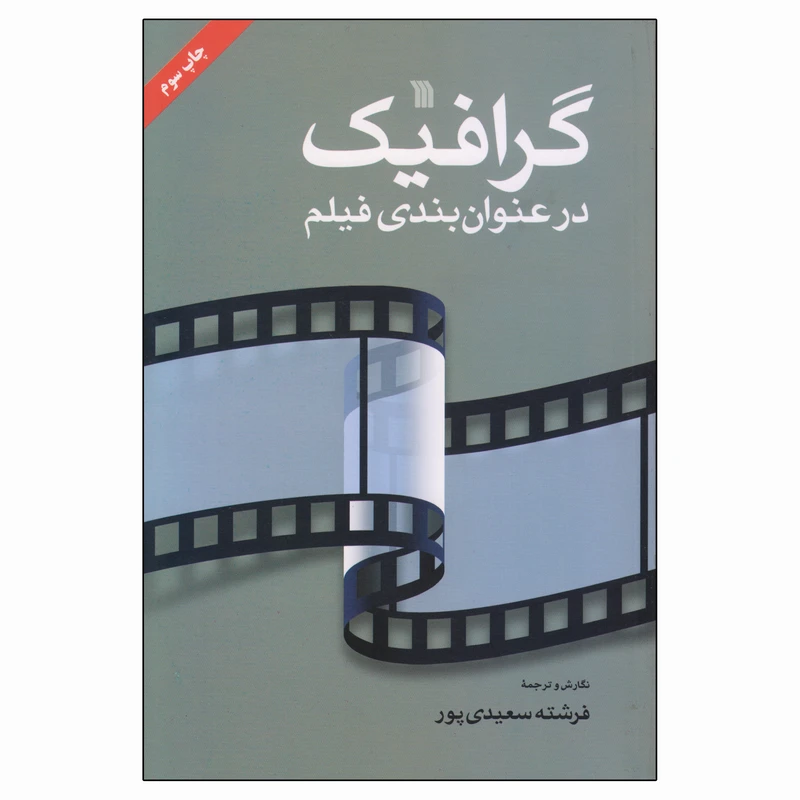 کتاب گرافیک در عنوان بندی فیلم اثر فرشته سعیدی پور انتشارات سروش