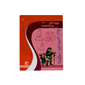 کتاب 1000 طرح 100شخصیت اثر مسعود مرویان انتشارات کلهر جلد 2
