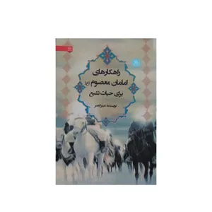 کتاب راهکارهای امامان معصوم(ع) برای حیات تشیع اثر میترا نصر انتشارات هرمان