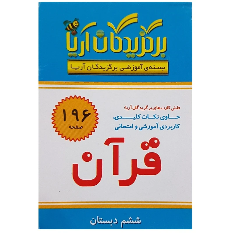 فلش کارت قرآن ششم دبستان انتشارات جهان رایانه