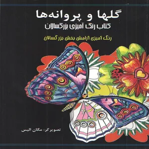 كتاب رنگ آميزي بزرگسالان گلها و پروانه ها اثر مگان اليس انتشارات ارديبهشت