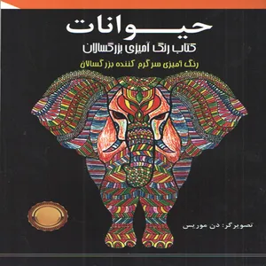 كتاب رنگ آميزي بزرگسالان حيوانات اثر دن موريس انتشارات ارديبهشت