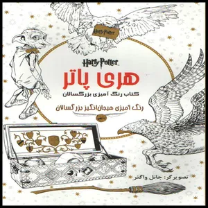 كتاب رنگ آميزي بزرگسالان هري پاتر اثر جانل واگنر انتشارات ارديبهشت 