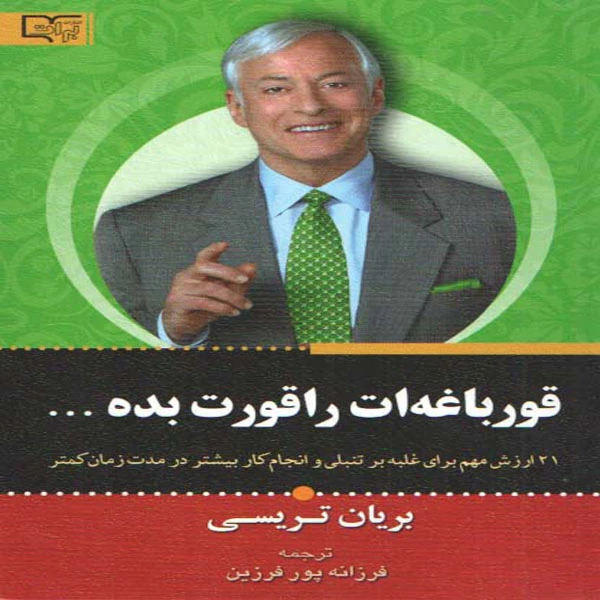 کتاب قورباغه ات را قورت بده اثر بریان تریسی انتشارات برات علم 