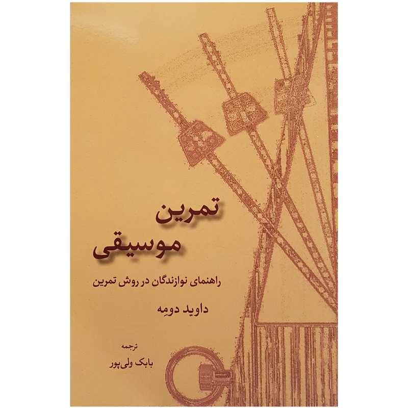 کتاب تمرین موسیقی راهنمای نوازندگان در روش تمرین اثر داوید دومه نشر سرود