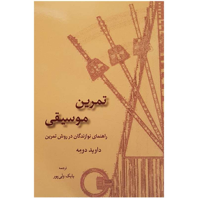 کتاب تمرین موسیقی راهنمای نوازندگان در روش تمرین اثر داوید دومه نشر سرود