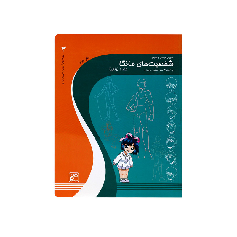 کتاب آموزش طراحی و آناتومی شخصیت های مانگا اثر مسعود مرویان انتشارات کلهر