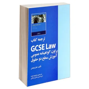 کتاب ترجمه کتاب GCSE Law براون: گواهینامه عمومی آموزش سطح دو حقوق اثر جان ویلمن انتشارات خرسندی