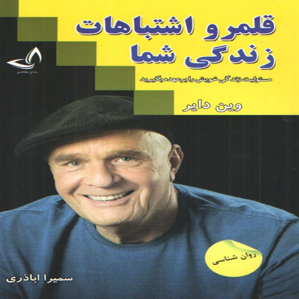 کتاب قلمرو اشتباهات زندگی شما اثر وین دایر انتشارات ندای معاصر 