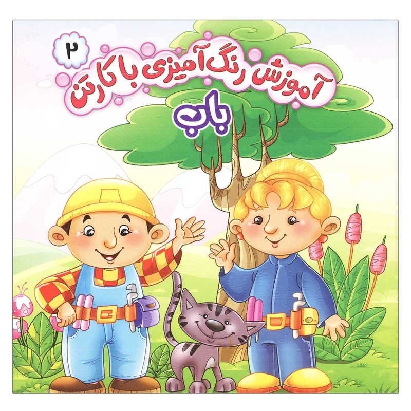 کتاب آموزش رنگ آمیزی با کارتن باب اثر صدرالدین سمیعی انتشارات پایه دانش