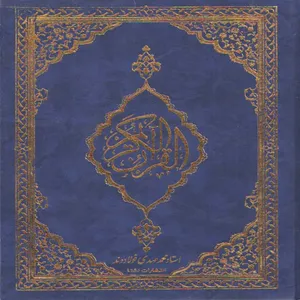 كتاب قرآن كريم ترجمه محمد مهدي فولاوند انتشارات نشتا