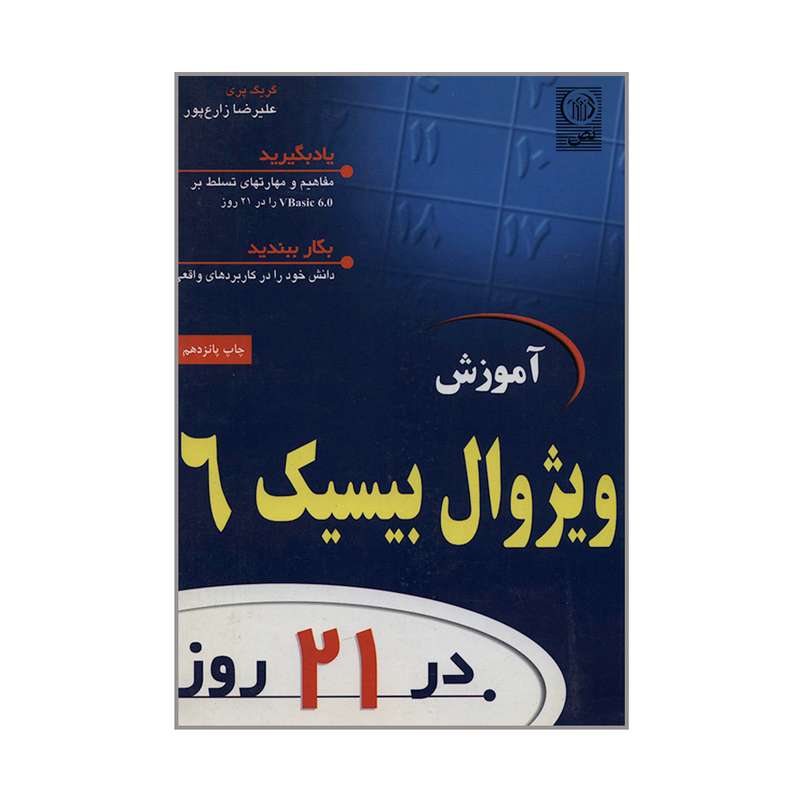 کتاب آموزش ویژوال بیسیک 6 در 21 روز اثر گریگ پری انتشارات نص