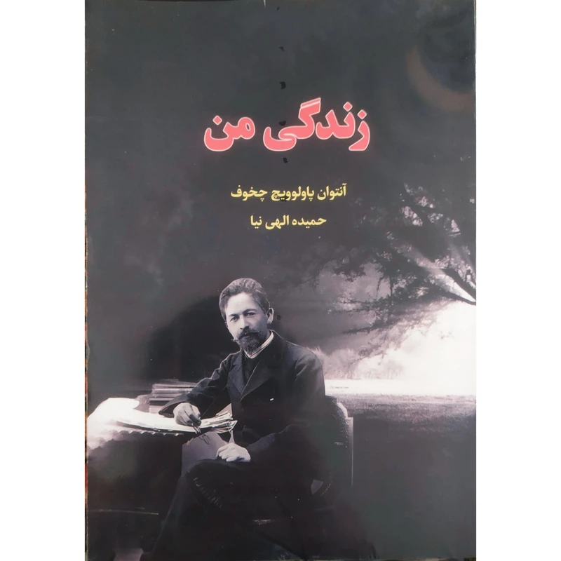 کتاب زندگی من اثر آنتوان پاولوویچ چخوف انتشارات آراستگان