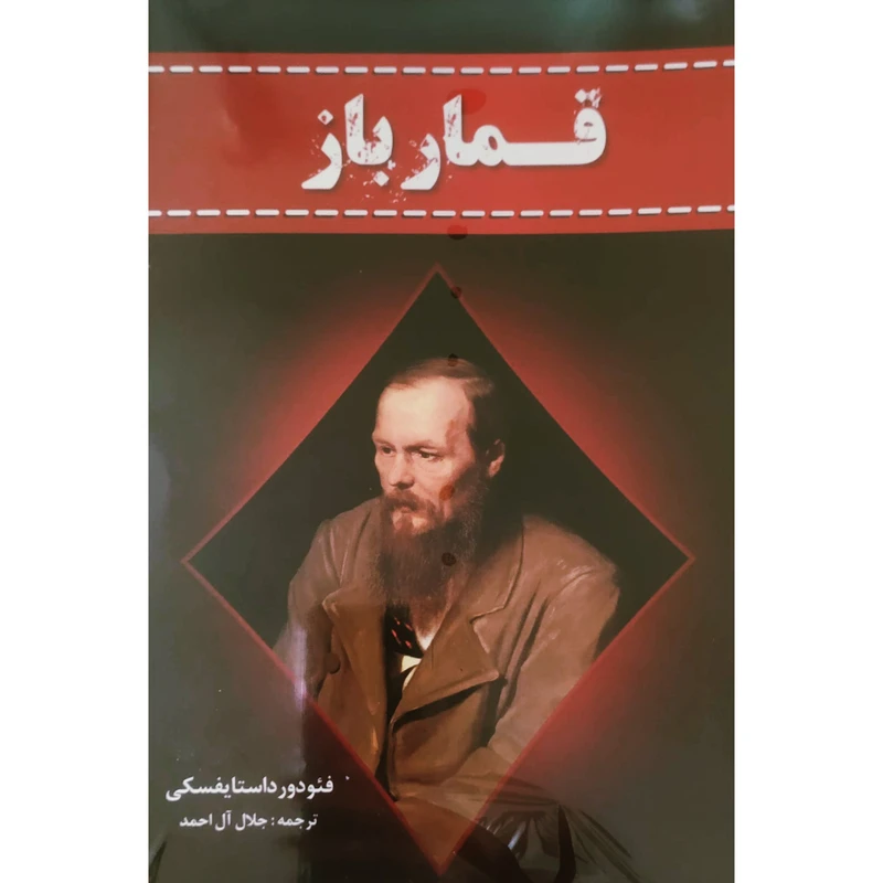 کتاب قمار باز اثر فئودو داستایوفسکی انتشارات آراستگان