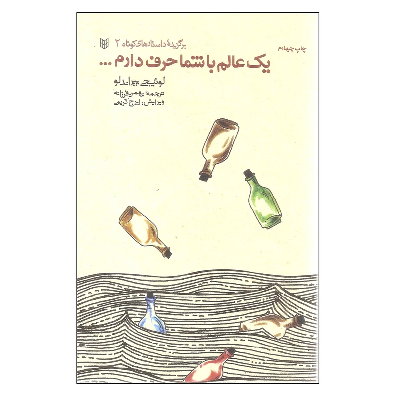 کتاب یک عالم با شما حرف دارم اثر لوئیجی پیراندلو انتشارات کتاب پنجره