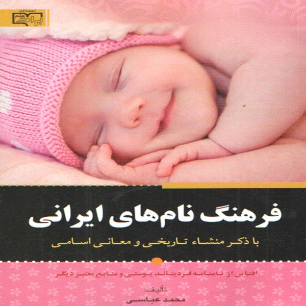 کتاب فرهنگ نام های ایرانی اثر محمد عباسی انتشارات برات علم 